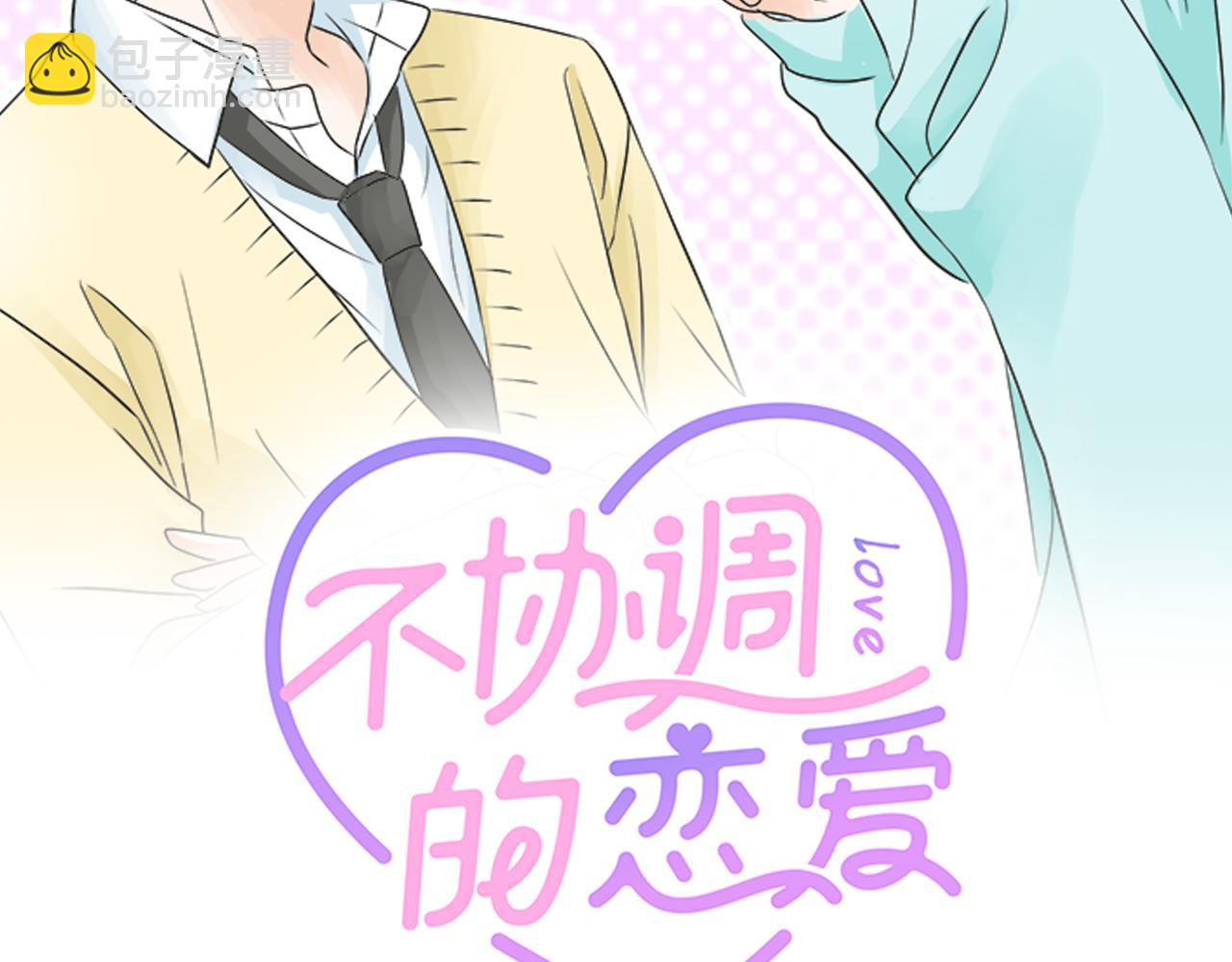 《不协调的恋爱》第74话 基本确定 第2页