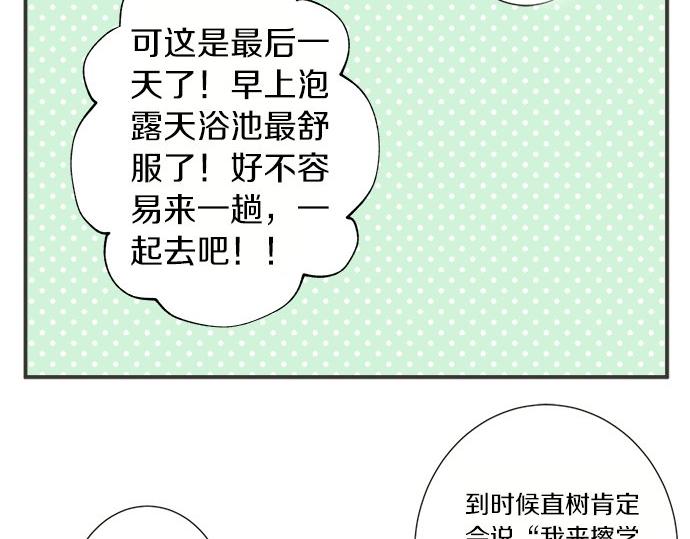 《不协调的恋爱》第77话 温泉…… 第47页