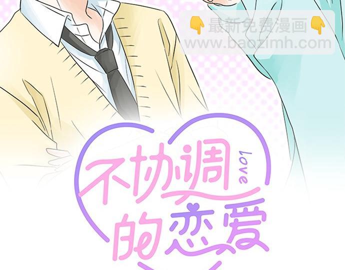《不协调的恋爱》第87话 谢罪 第2页