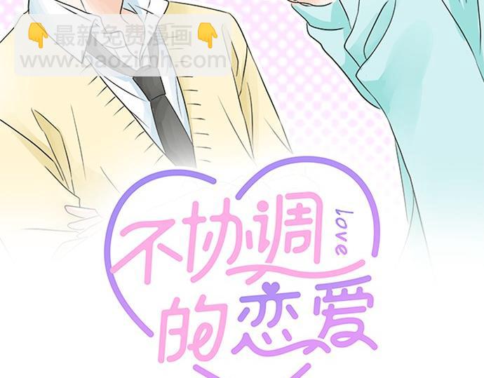 《不协调的恋爱》第88话 “请多多关照。” 第2页