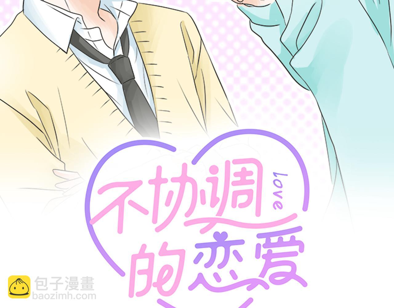《不协调的恋爱》第96话 还未结束 第2页