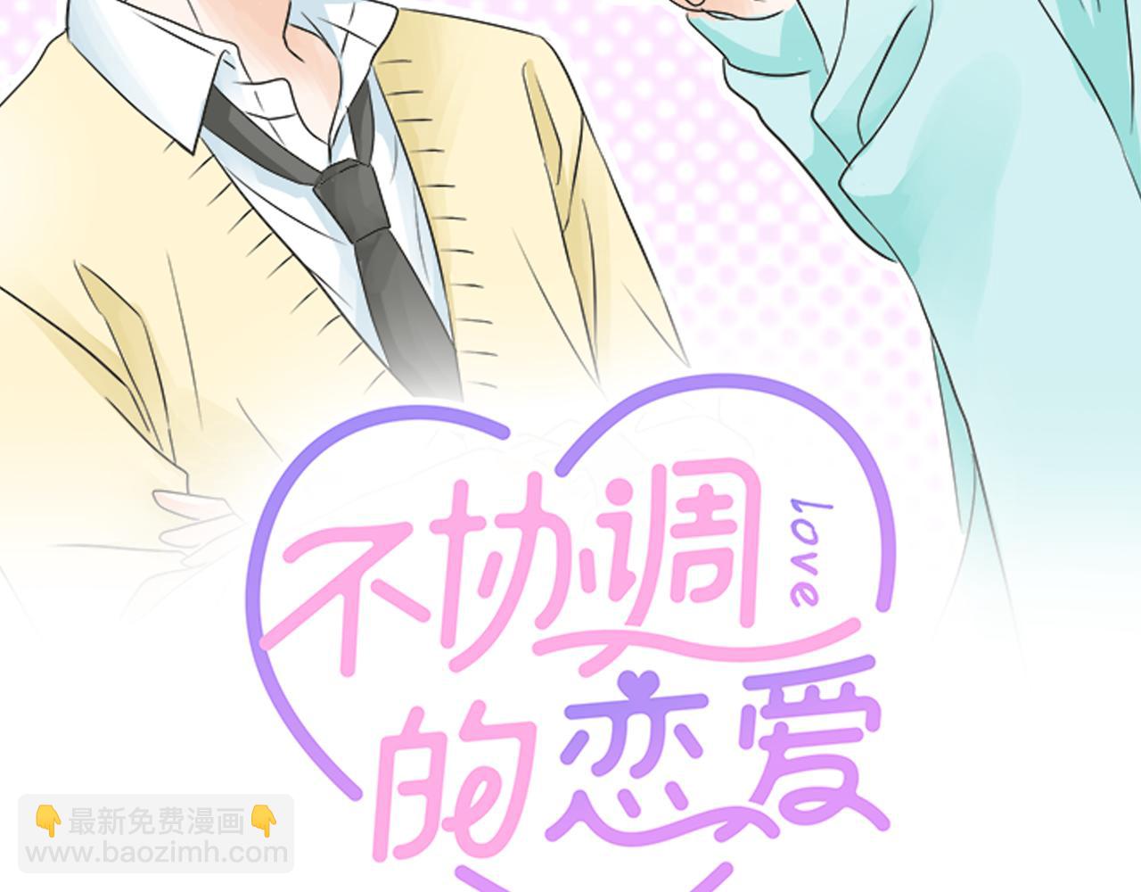《不协调的恋爱》第110话 失恋 第2页
