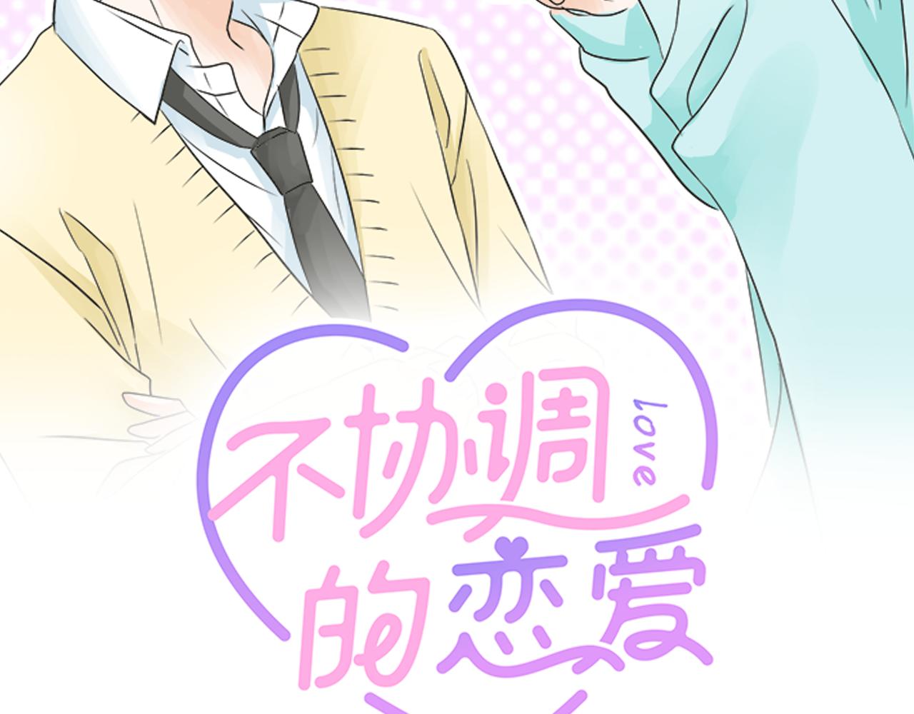 《不协调的恋爱》第107话 适合度 第2页