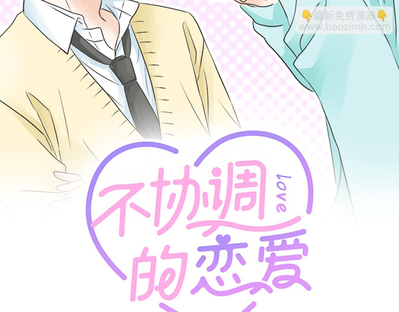 《不协调的恋爱》第114话 相似的两个人 第2页