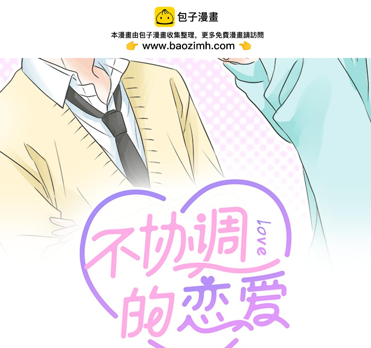《不协调的恋爱》第191话 土星人的视角 第2页