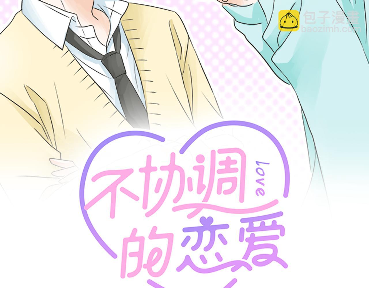 《不协调的恋爱》第129话 超级直线球 第2页