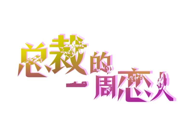 《总裁的一周恋人》第2话 难道我和这个女人睡过了？ 第1页