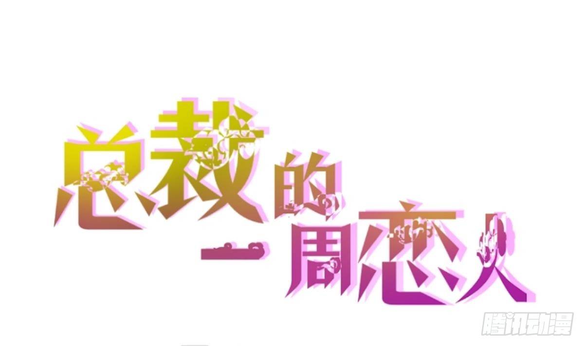 《总裁的一周恋人》第3话 意不意外？惊不惊喜？刺不刺激？ 第1页
