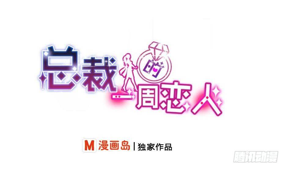 《总裁的一周恋人》第7话我果然没看错人 第1页
