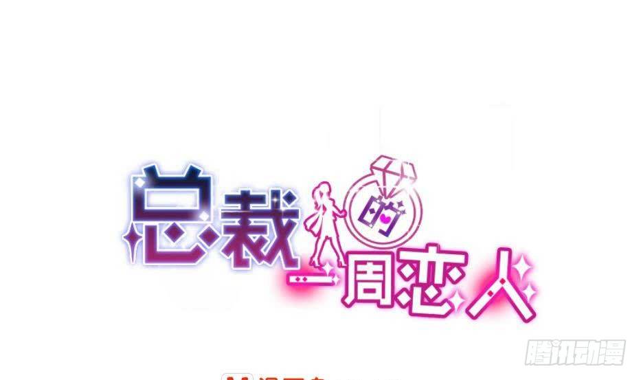 《总裁的一周恋人》第6话 钱和名利们都我不可以给你 第1页