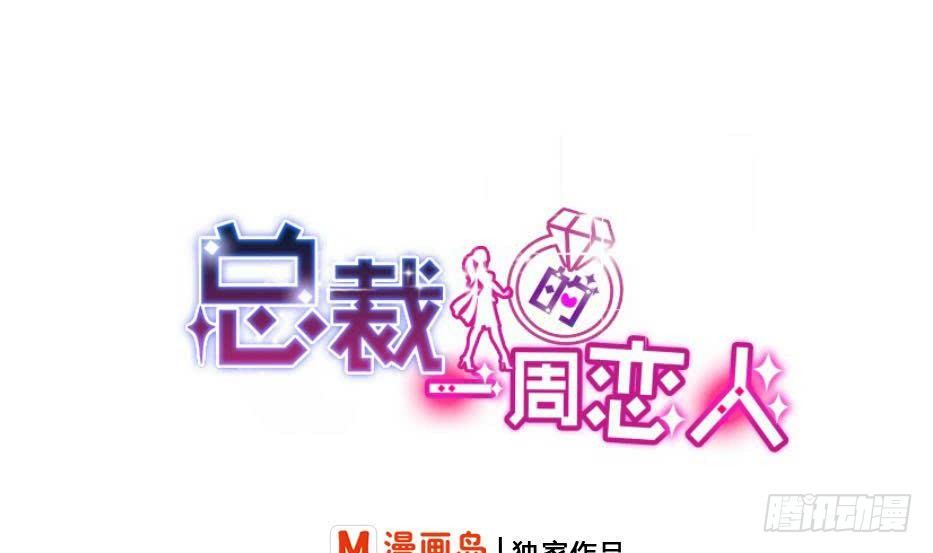 《总裁的一周恋人》第8话谋划的始末 第1页