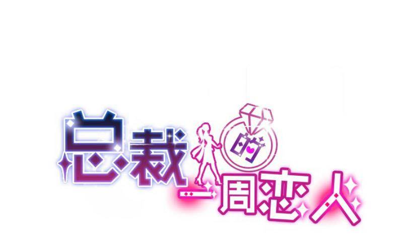 《总裁的一周恋人》第9话我遇到了一个假总裁 第1页