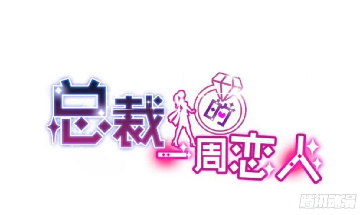 《总裁的一周恋人》第14话 纯情的总裁大大 第1页