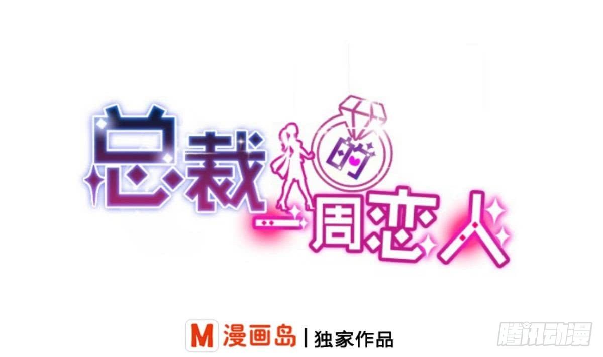 《总裁的一周恋人》第11话 是要亲吻吗 第1页