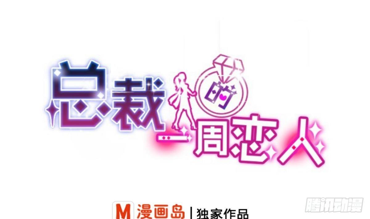 《总裁的一周恋人》第12话 总裁撩妹技能get 第1页