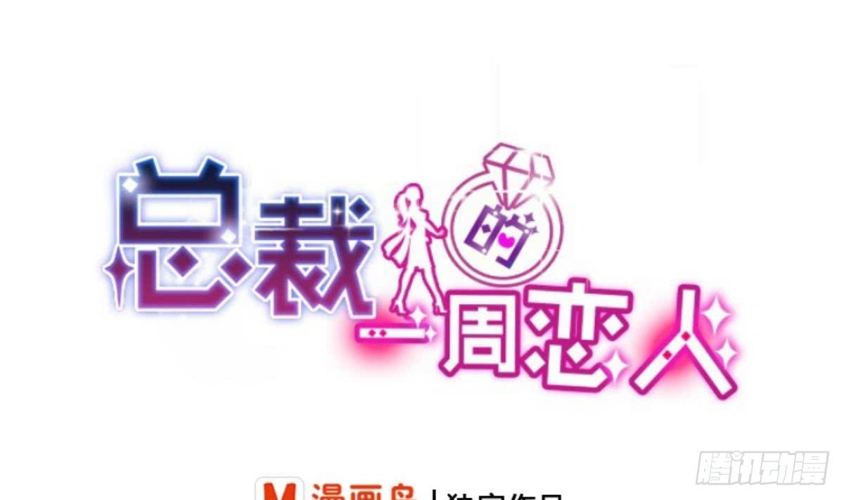 《总裁的一周恋人》第18话 邪魅狂少的小娇妻 第1页