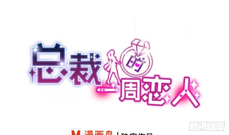 《总裁的一周恋人》第19 上车倒计时进行中 第1页