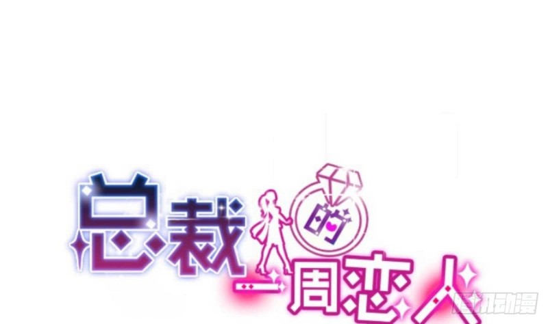 《总裁的一周恋人》第28话再次男友力max的苏我皇 第1页