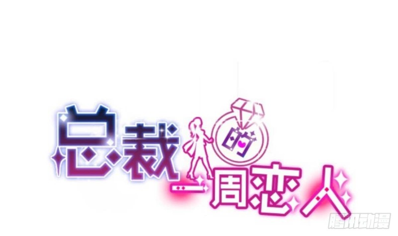 《总裁的一周恋人》第29话逼近的阴谋 第1页