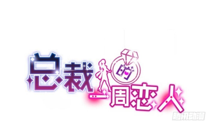 《总裁的一周恋人》第32话 有这样的前男友，真是可怕 第1页