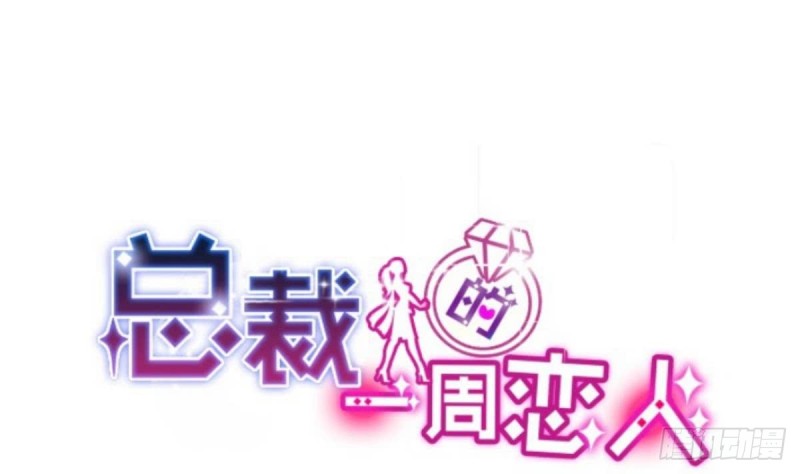 《总裁的一周恋人》第31话 乐明希，那份幸福不属于你 第1页