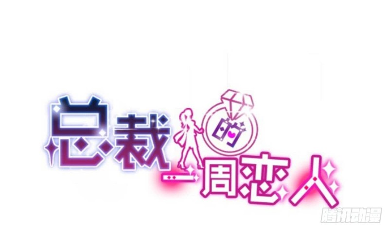 《总裁的一周恋人》第30话 男友力max的苏我皇 第1页