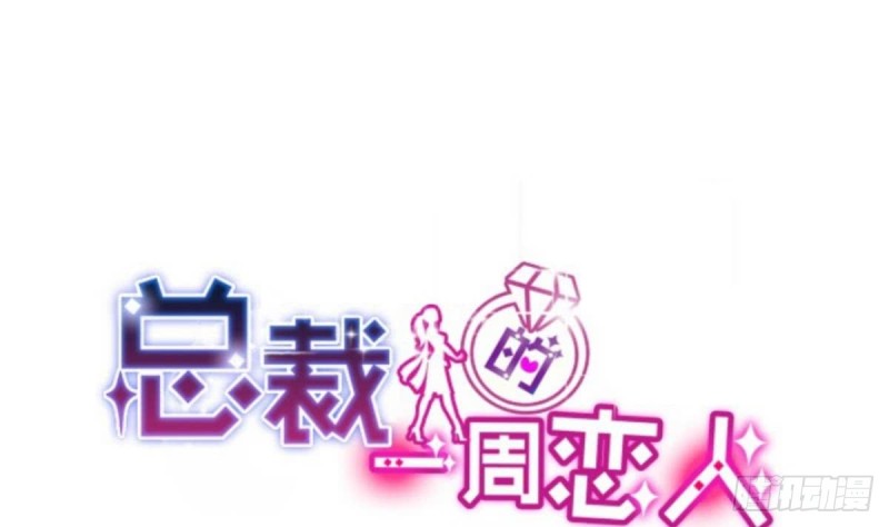 《总裁的一周恋人》第33话乐明希，不要出现在我面前 第1页