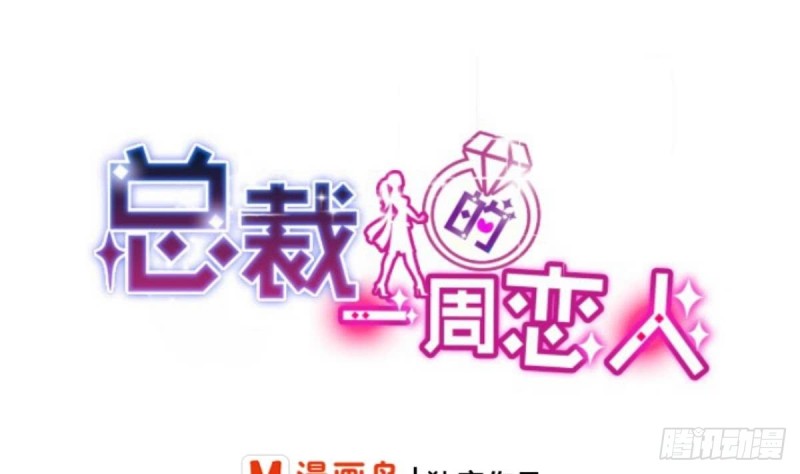 《总裁的一周恋人》第34话 被当成肖想内裤的变态 第1页
