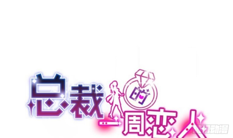 《总裁的一周恋人》第36话 你的病好了？ 第1页