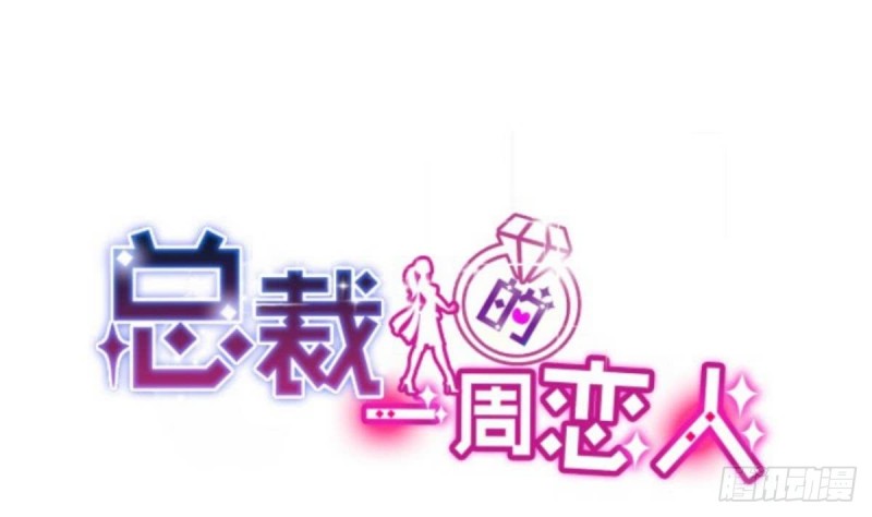 《总裁的一周恋人》第35话 我竟然调戏了大嫂 第1页
