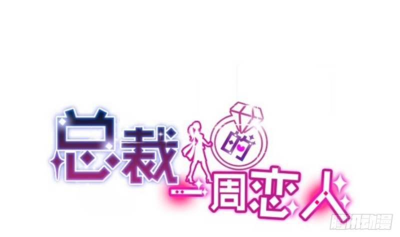 《总裁的一周恋人》第40话 希望你今晚睡得着 第1页