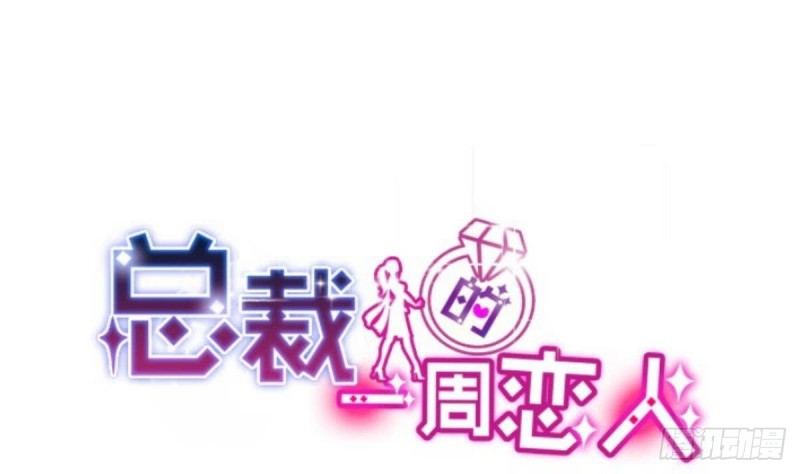 《总裁的一周恋人》第37话 让人脸红的计划 第1页