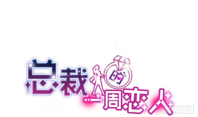 《总裁的一周恋人》第43话 我也喜欢你 第1页