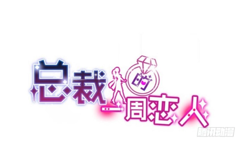 《总裁的一周恋人》第48话 不要留我一个人在记忆里徘徊 第1页