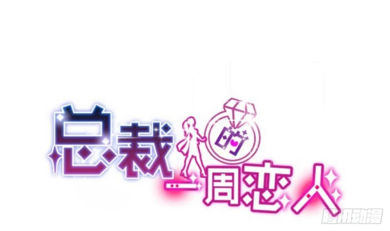 《总裁的一周恋人》第47话 免得你晚上有没力气了 第1页