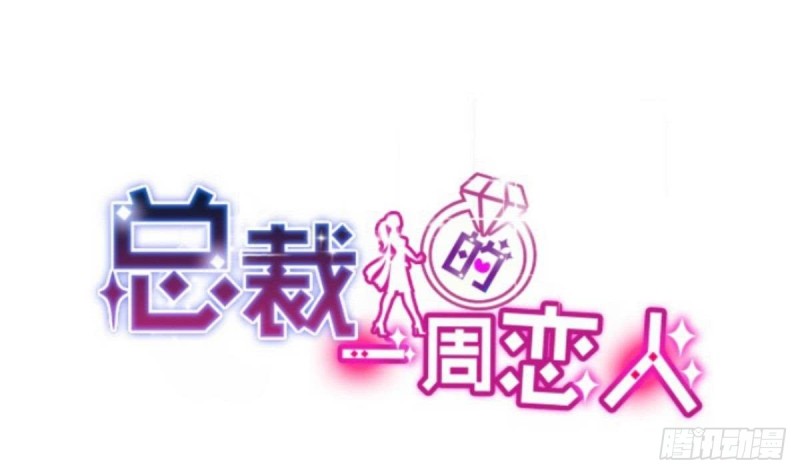 《总裁的一周恋人》第46话 千年老醋精 第1页