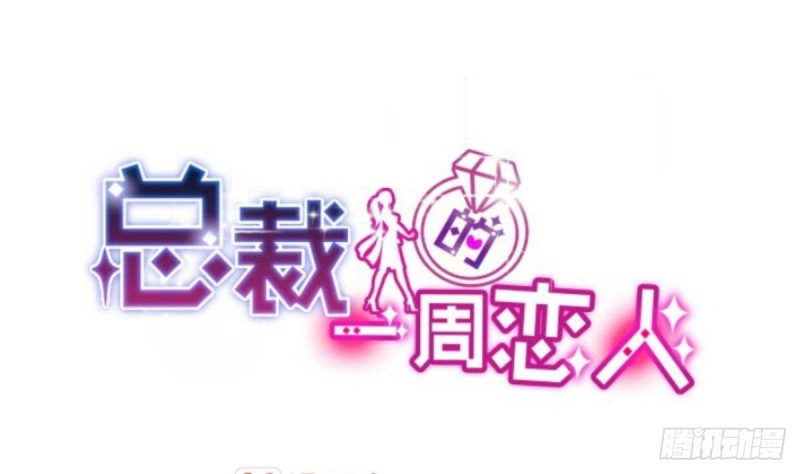 《总裁的一周恋人》第50话 二十四孝老公 第1页