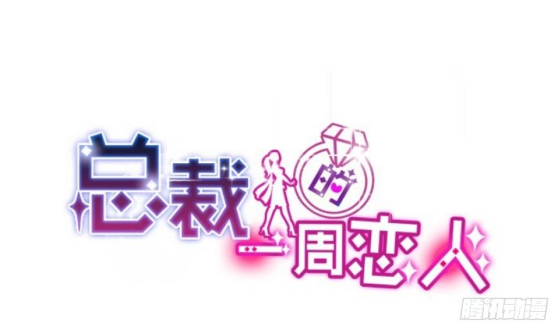 《总裁的一周恋人》第53话 卧槽！你有又失忆了？ 第1页