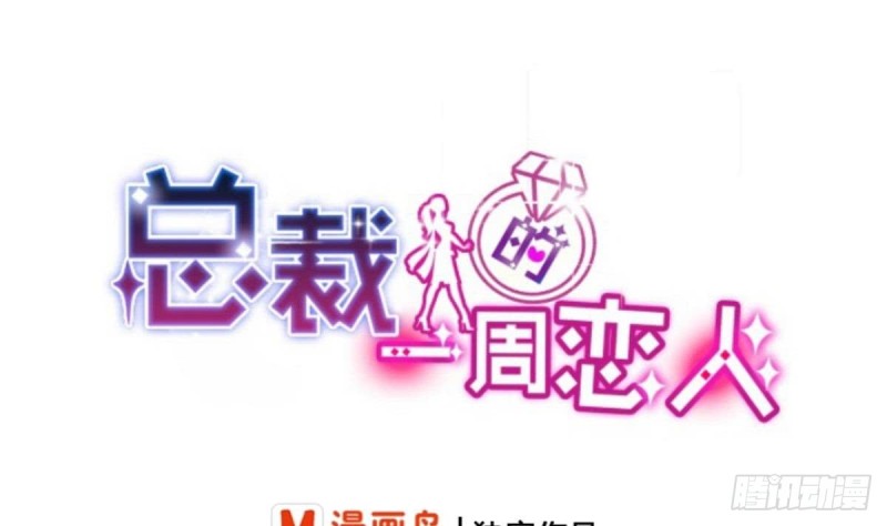 《总裁的一周恋人》第59话 我....真的很喜欢你 第1页