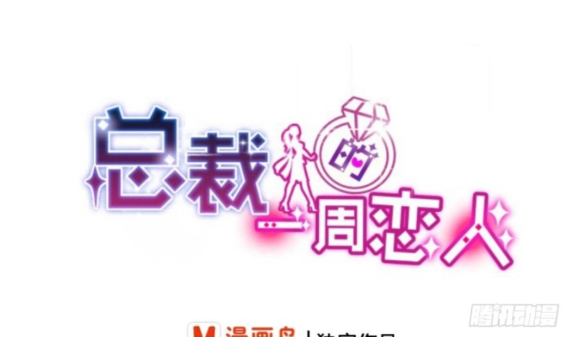 《总裁的一周恋人》第58话 欲....欲情故纵？ 第1页