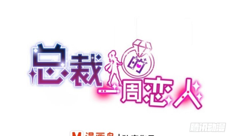 《总裁的一周恋人》第57话 有我在，谁敢欺负你？ 第1页