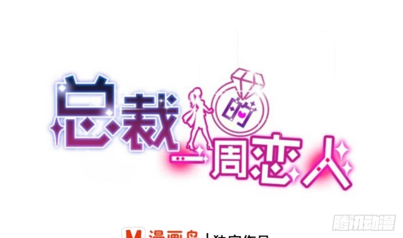 《总裁的一周恋人》第63话 对你说一万遍我爱你 第1页