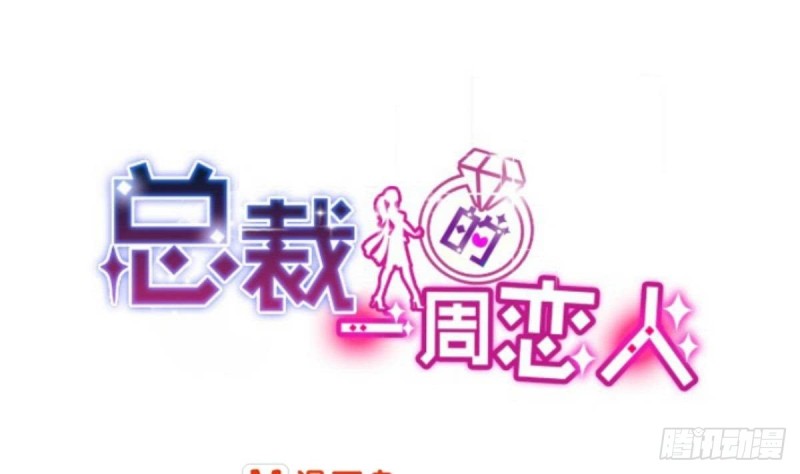 《总裁的一周恋人》第62话 今晚月色真美 第1页