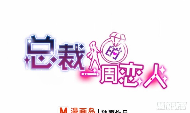 《总裁的一周恋人》第78话 我也很想你 第1页
