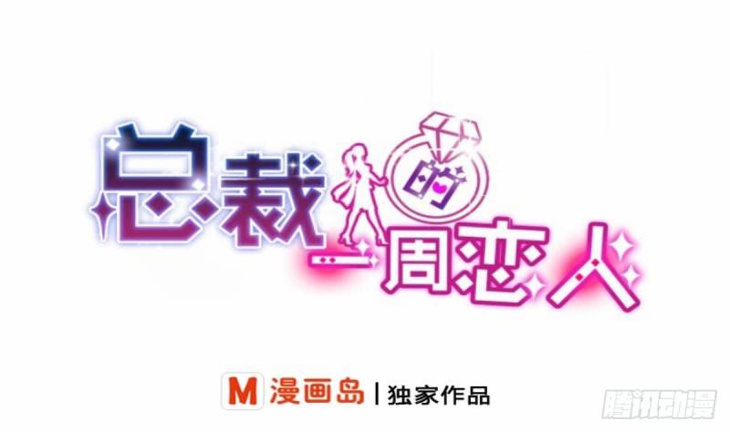 《总裁的一周恋人》第79话 请多指教 第1页