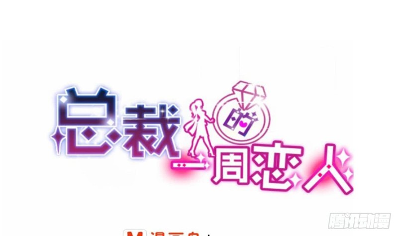 《总裁的一周恋人》第80话 我恨你 第1页