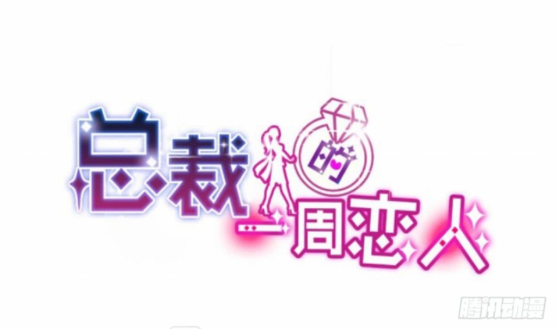 《总裁的一周恋人》第82话 你是我的人 第1页
