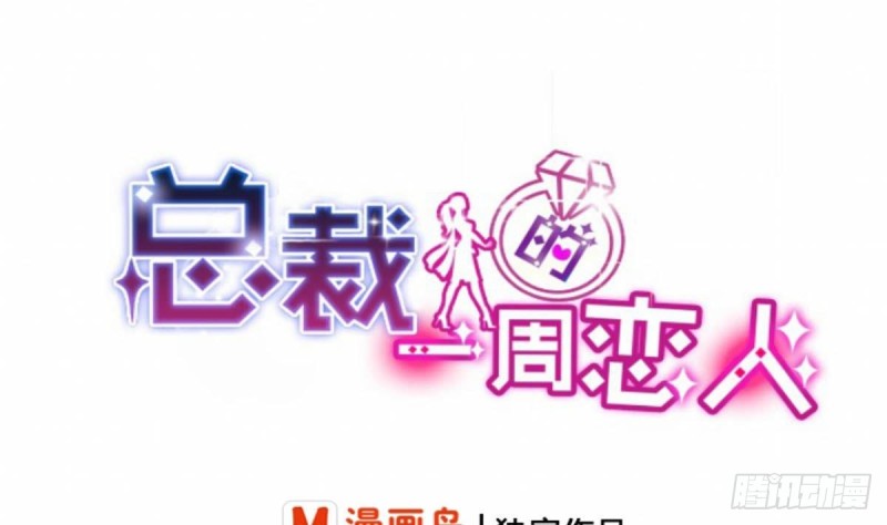 《总裁的一周恋人》第84话 不想再忍受 第1页