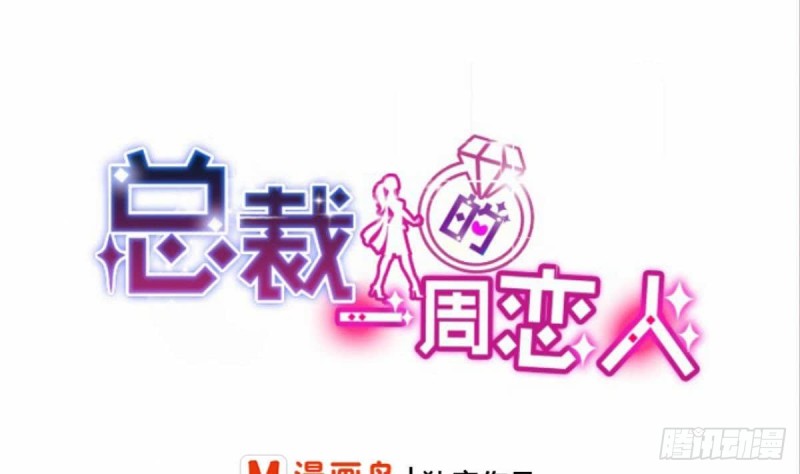 《总裁的一周恋人》第88话 因为他喜欢你啊 第1页