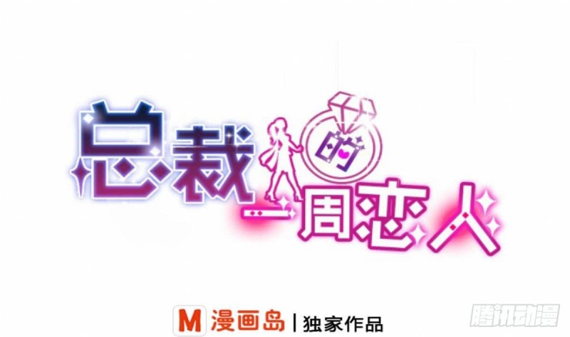 《总裁的一周恋人》第90话 微妙的感情 第1页